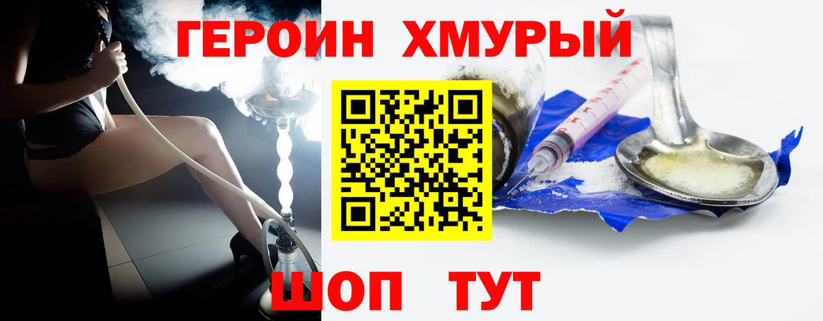 Героин хмурый Балтийск